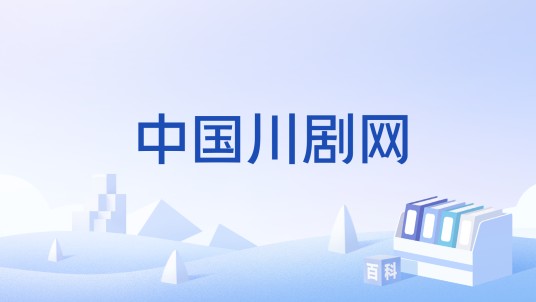 中国川剧网