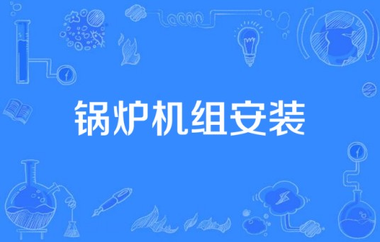 锅炉机组安装