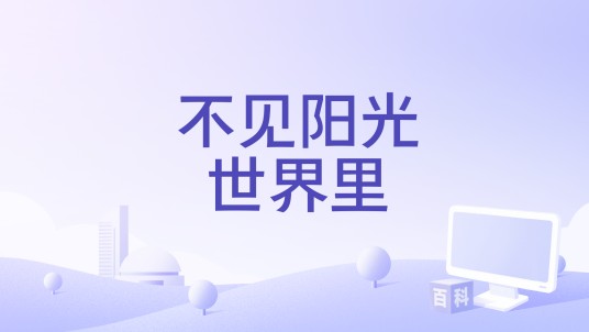 不见阳光世界里