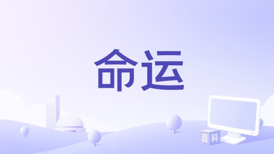 命运（2024年汪苏泷、张碧晨演唱的歌曲）