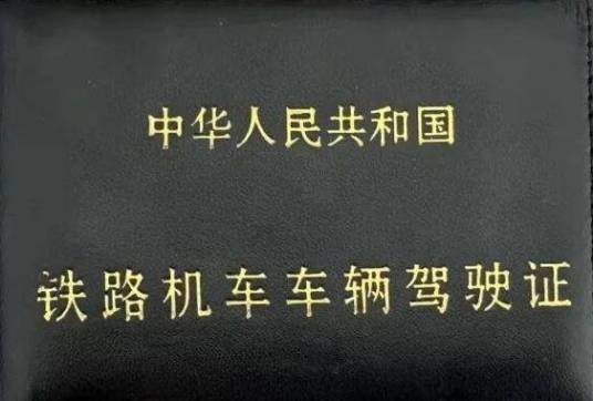 铁路机车车辆驾驶证