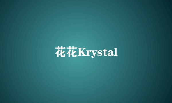 花花Krystal
