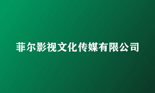 菲尔影视文化传媒有限公司
