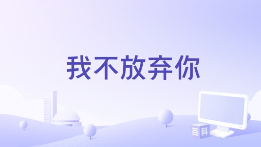 我不放弃你