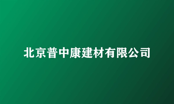 北京普中康建材有限公司