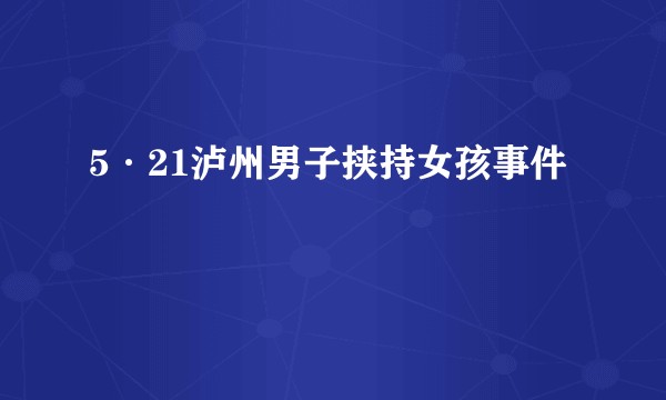 5·21泸州男子挟持女孩事件