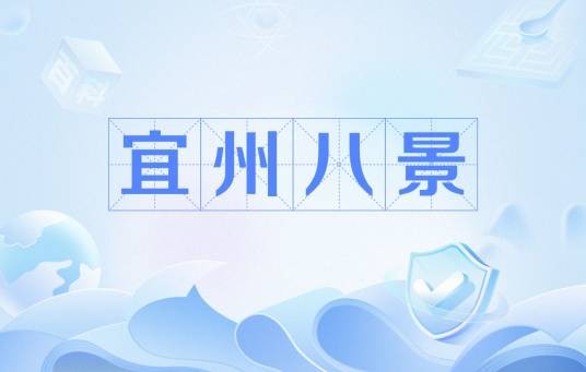 宜州八景