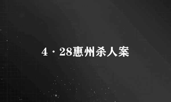 4·28惠州杀人案