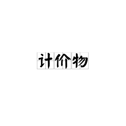 计价物