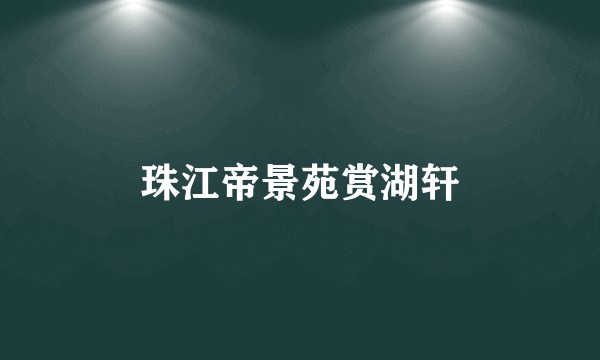 珠江帝景苑赏湖轩