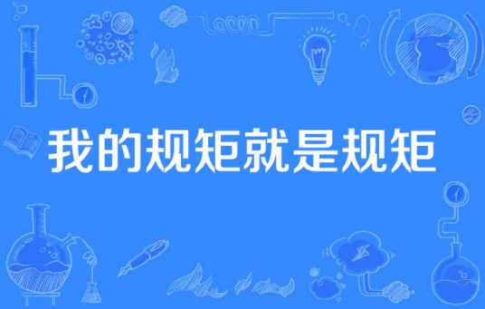 我的规矩就是规矩
