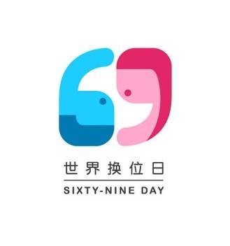 世界换位日