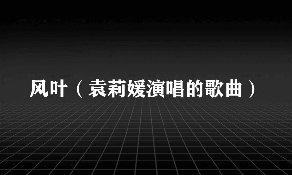 风叶（袁莉媛演唱的歌曲）