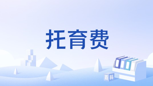 托育费