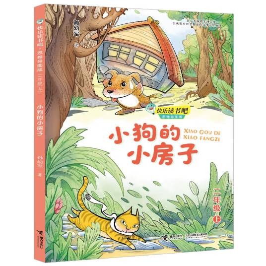 小狗的小房子（2020年接力出版社出版的图书）
