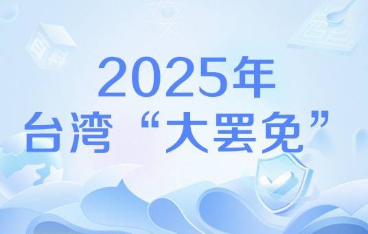 2025年台湾“大罢免”