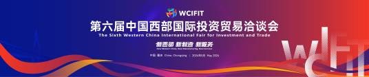 第六届中国西部国际投资贸易洽谈会