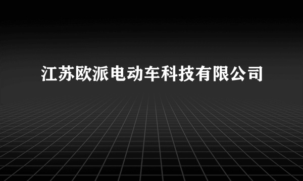 江苏欧派电动车科技有限公司