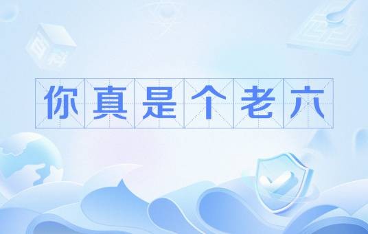 你真是个老六