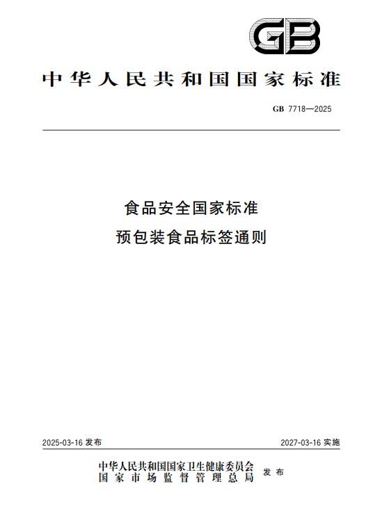 食品安全国家标准—预包装食品标签通则（食品安全国家标准）