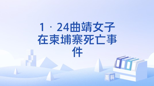 1·24曲靖女子在柬埔寨死亡事件