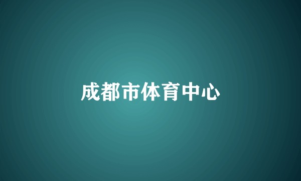 成都市体育中心