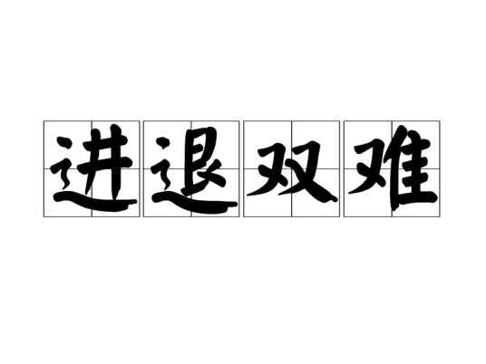 进退双难