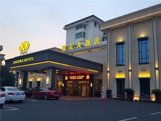 金坛樱花大酒店