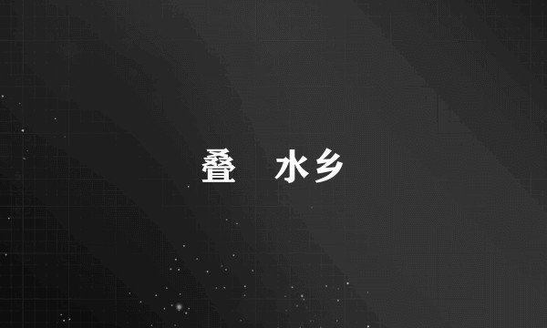 叠滘水乡