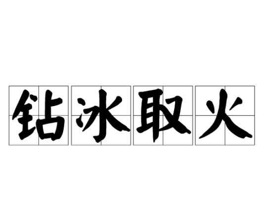 钻冰取火
