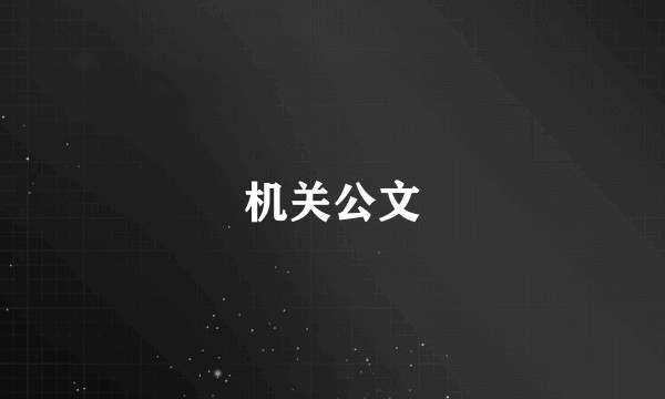 机关公文
