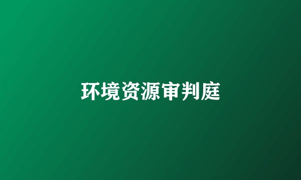 环境资源审判庭