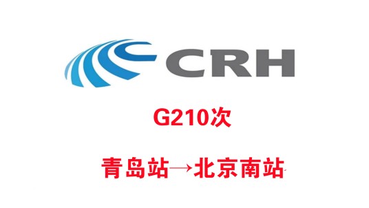 G210次列车