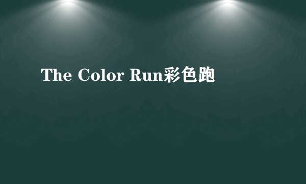 The Color Run彩色跑