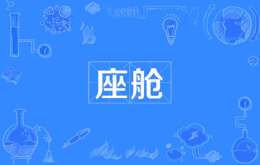 座舱(交通工具中供人员乘坐的舱段)