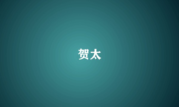 贺太