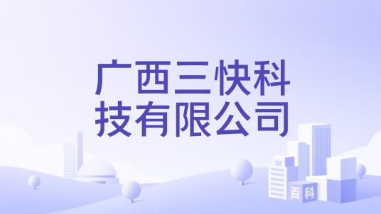 广西三快科技有限公司