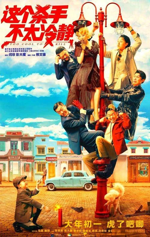 这个杀手不太冷静（2022年上映的中国大陆喜剧电影）