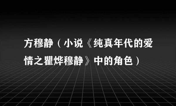 方穆静（小说《纯真年代的爱情之瞿烨穆静》中的角色）