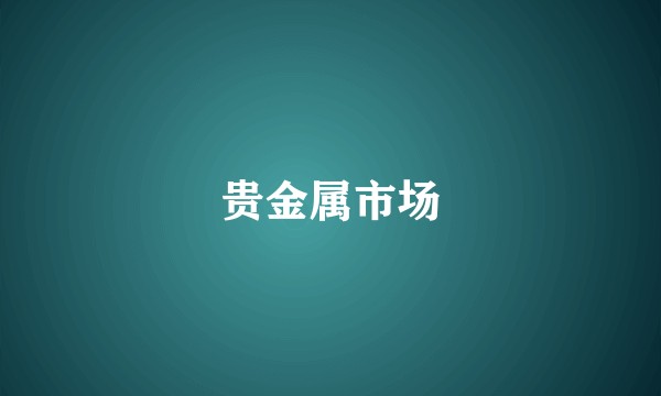 贵金属市场