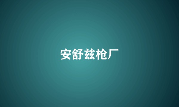 安舒兹枪厂