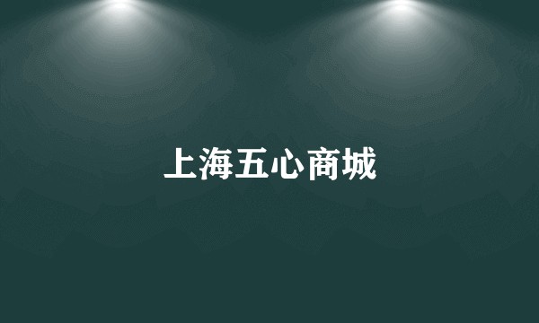 上海五心商城