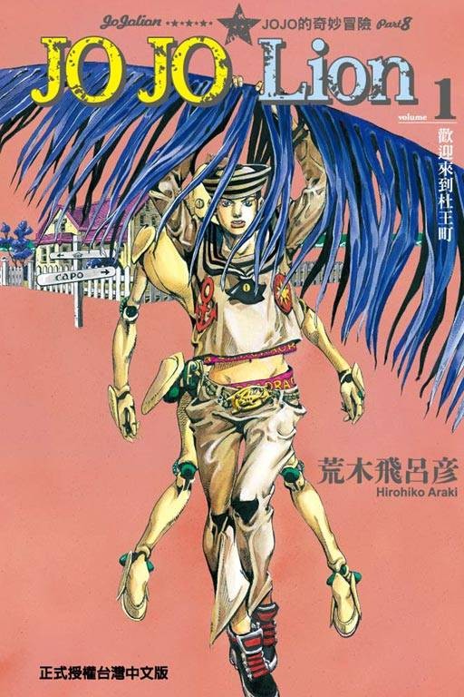 JOJO的奇妙冒险JOJOLion