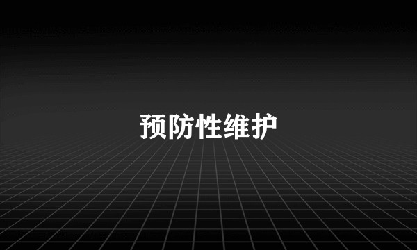 预防性维护