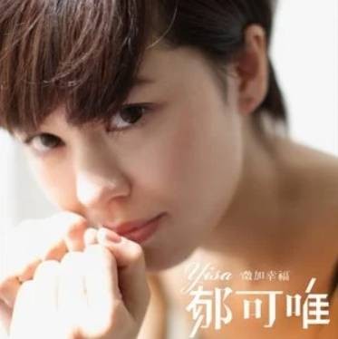 花树（2011年郁可唯演唱的歌曲）