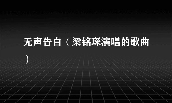 无声告白（梁铭琛演唱的歌曲）