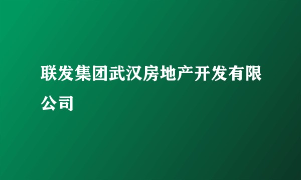 联发集团武汉房地产开发有限公司