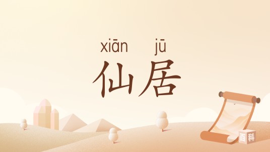 仙居（汉语词语）