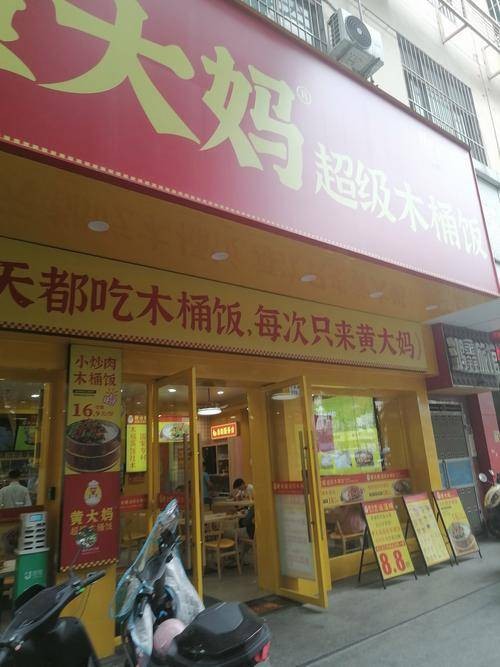 黄大妈超级木桶饭
