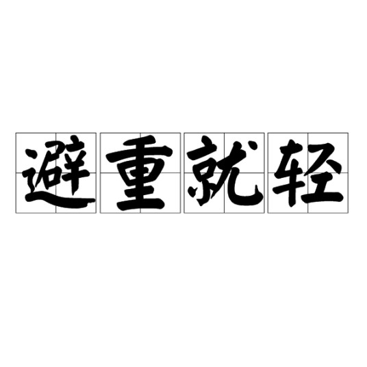 避重就轻